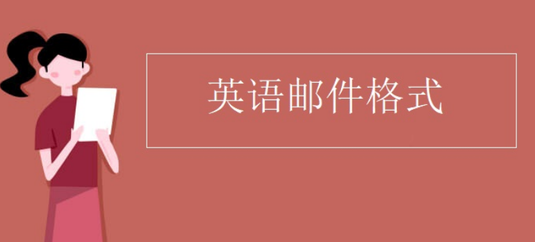 邮件格式模板