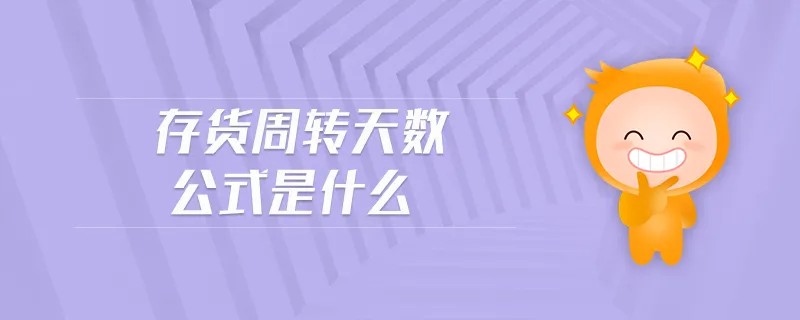 库存周转天数计算公式