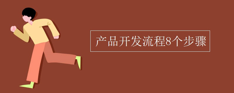 产品开发流程8个步骤