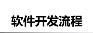 产品开发流程8个步骤