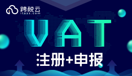 亚马逊FBA欧洲VAT