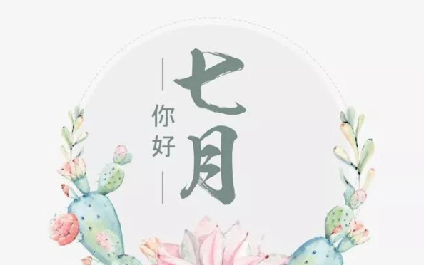 7月8日是什么日子?