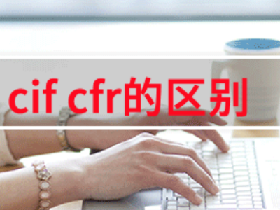 cfr和cif的区别