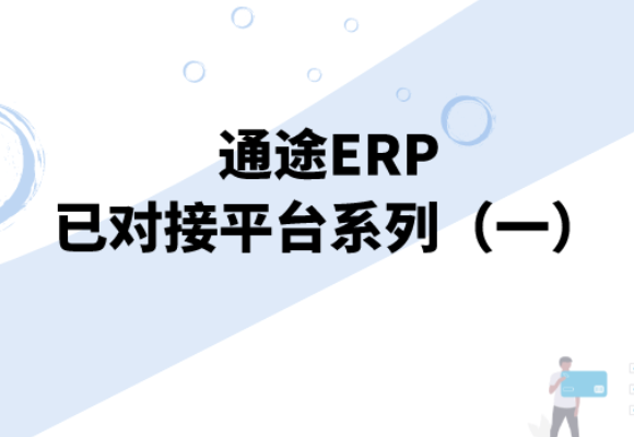 跨境电商erp哪家好