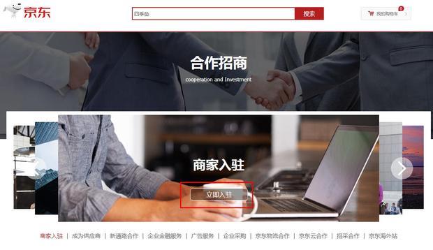 京东入驻