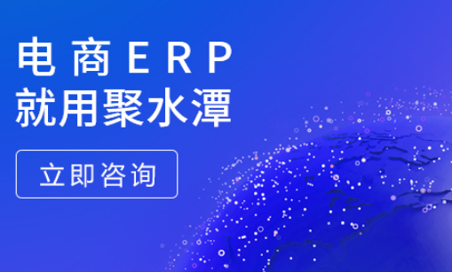 聚水潭erp登录入口