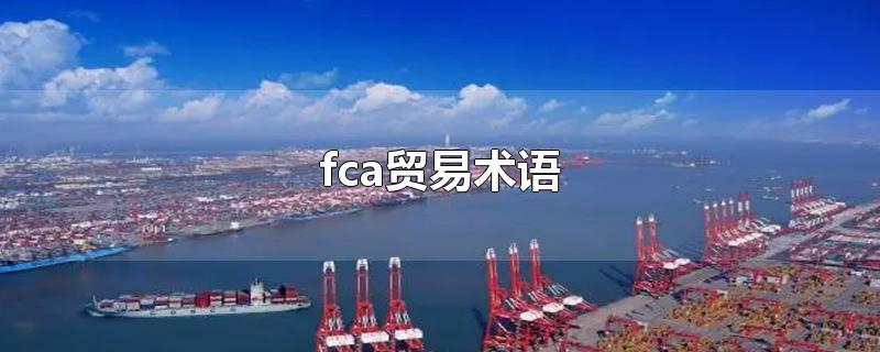 fca贸易术语