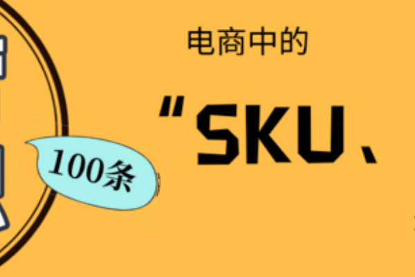 电商sku是什么意思