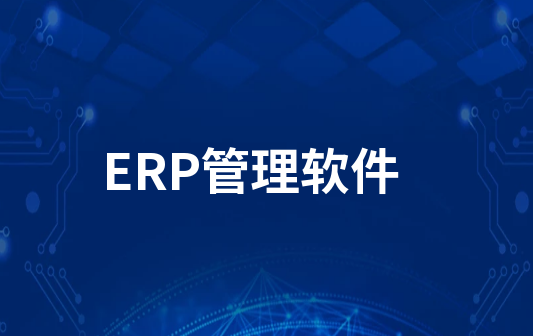 erp 软件