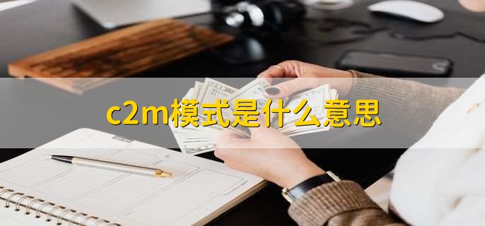 c2m模式是什么意思