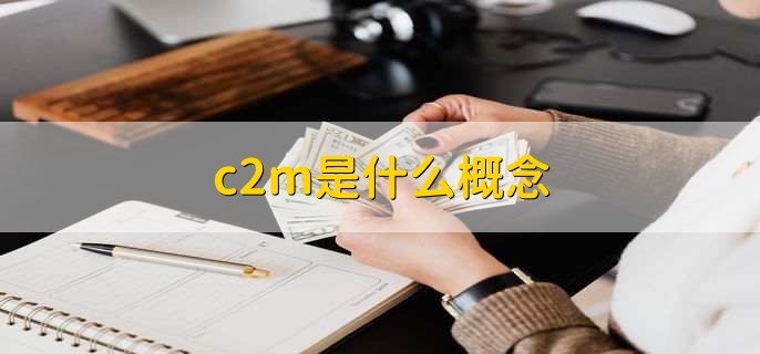 c2m模式是什么意思