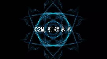 c2m模式是什么意思