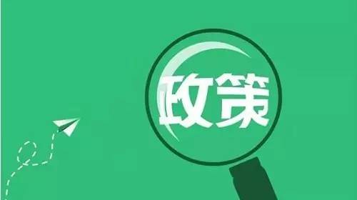 1月1日起一批新规开始实施