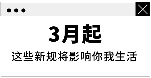 1月1日起一批新规开始实施