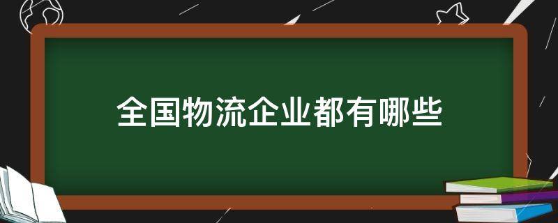 国际货运代理公司排名