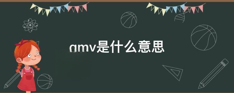 gmv在电商是什么意思