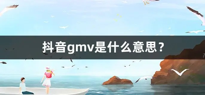 gmv在电商是什么意思