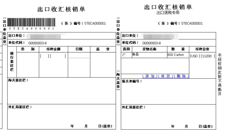 外汇核销单