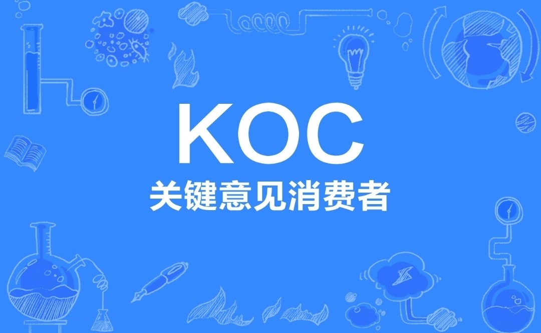 kol和koc是什么意思