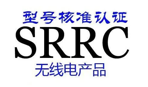 srrc是什么认证