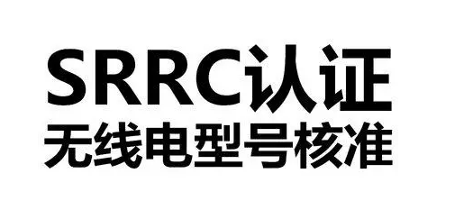 srrc是什么认证