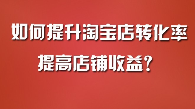 如何提高店铺的转化率