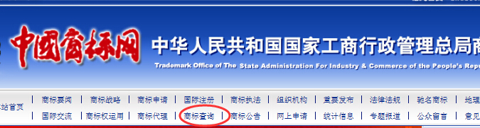 国家商标注册网官网