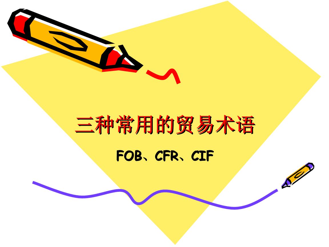 cfr和cif的区别