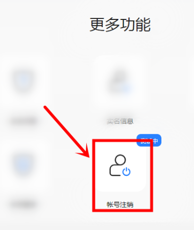 网易支付怎么注销账号