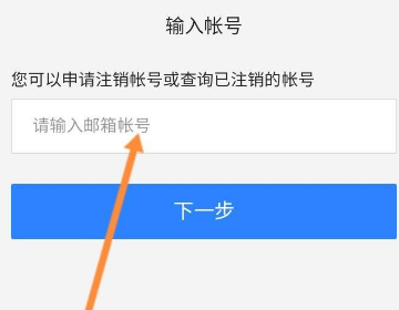 网易支付怎么注销账号