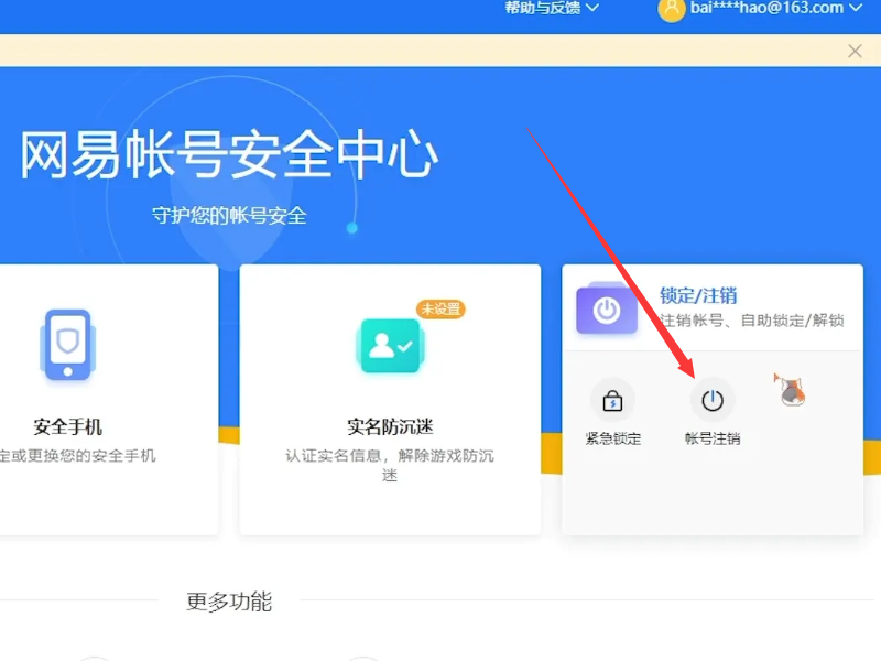 网易支付怎么注销账号