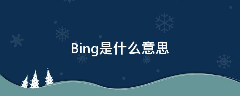 微软必应bing