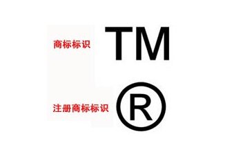 商标r标和tm标的区别