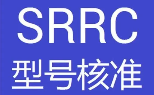 srrc是什么认证